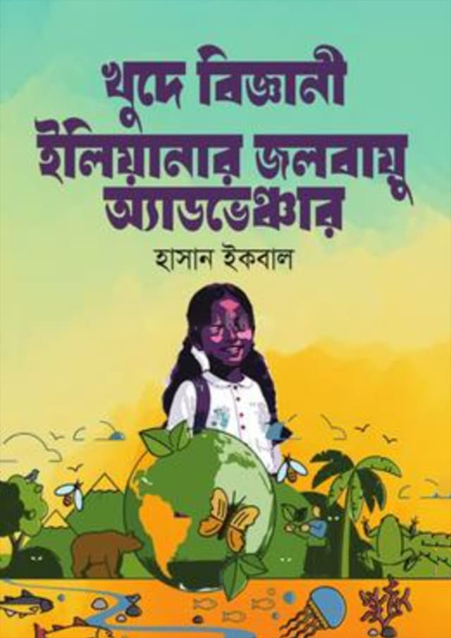 খুদে বিজ্ঞানী ইলিয়ানার জলবায়ু অ্যাডভেঞ্চার (পেপারব্যাক) | Khude Biggani Elianar Jolobaiu Adventure (Paperback)