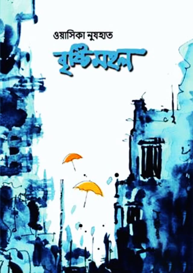 বৃষ্টিমহল (হার্ডকভার) | Bristimohol (Hardcover)