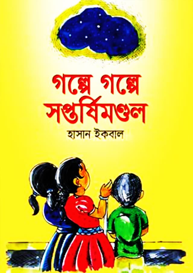 গল্পে গল্পে সপ্তর্ষিমণ্ডল (পেপারব্যাক) | Golpey Golpey Soptarshimondol (Paperback)