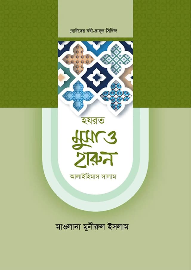 হযরত মুসা ও হারুন আলাইহিস সালাম (হার্ডকভার) | Hazrat Musa And Harun Alaihis Salam (Hardcover)