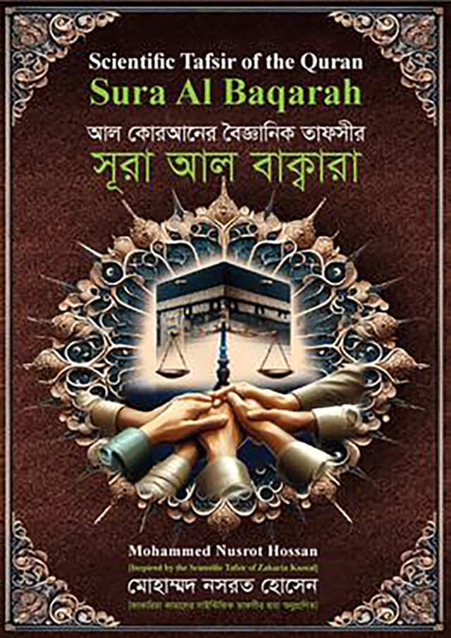আল কোরআনের বৈজ্ঞানিক তাফসির : সূরা আল বাক্বারা (হার্ডকভার) | Scientific Tafsir of the Quran : Surah Al-Baqarah (Hardcover)