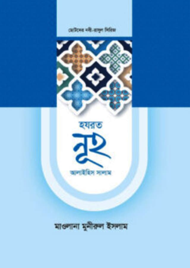 হযরত নুহ আলাইহিস সালাম (হার্ডকভার) | Hazrat Nuh Alaihis Salam (Hardcover)