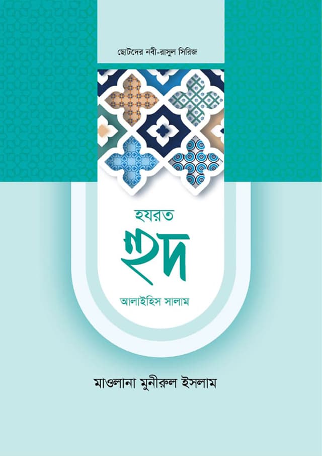 হযরত হুদ আলাইহিস সালাম (হার্ডকভার) | Hazrat Hud Alaihis Salam (Hardcover)