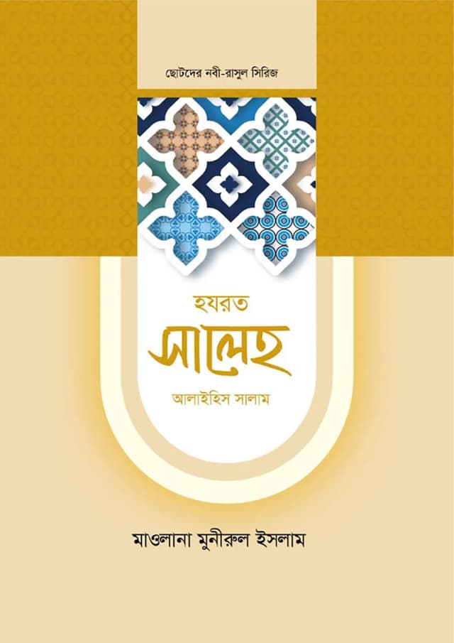 হযরত সালেহ আলাইহিস সালাম (হার্ডকভার) | Hazrat Saleh Alaihis Salam (Hardcover)