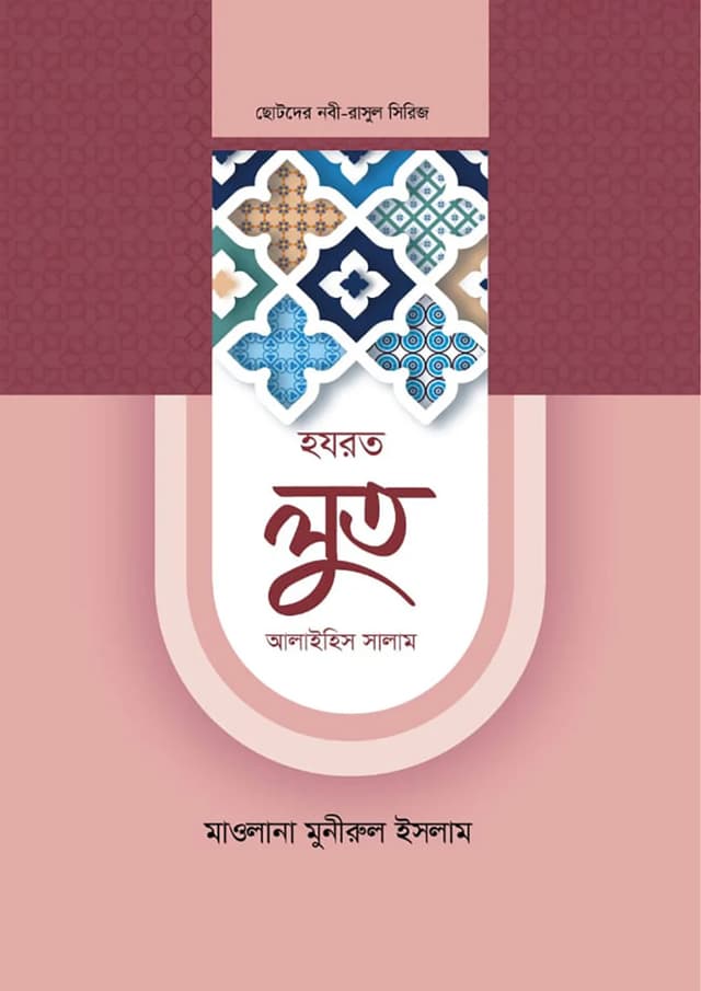 হযরত লুত আলাইহিস সালাম (হার্ডকভার) | Hazrat Lut Alaihis Salam (Hardcover)