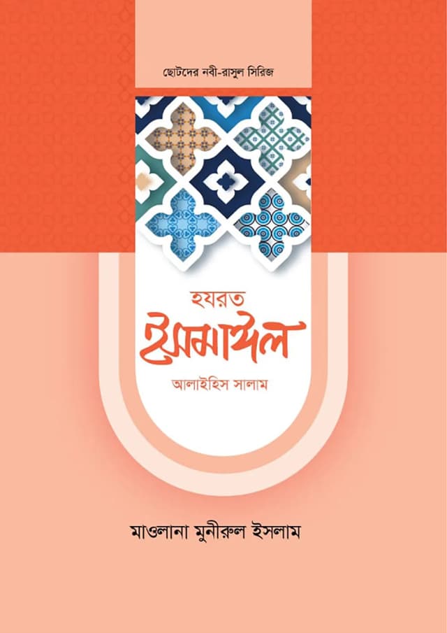 হযরত ইসমাঈল আলাইহিস সালাম (হার্ডকভার) | Hazrat Ismail Alaihis Salam (Hardcover)