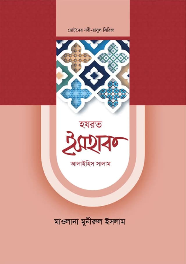 হযরত ইসহাক আলাইহিস সালাম (হার্ডকভার) | Hazrat Ishaq Alaihis Salam (Hardcover)