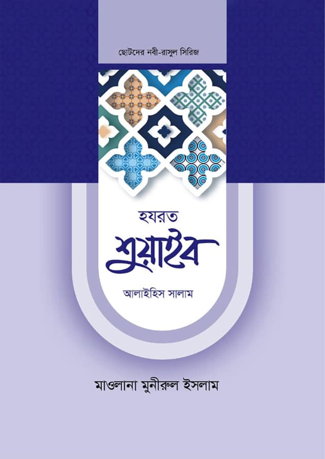 হযরত শুয়াইব আলাইহিস সালাম (হার্ডকভার) | Hazrat Shuaib Alaihis Salam (Hardcover)