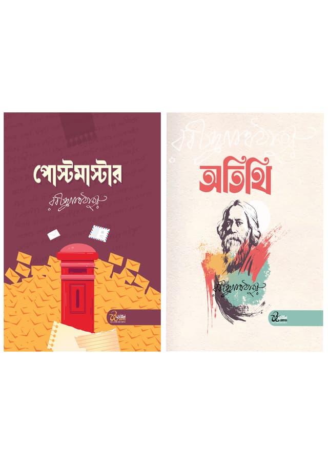 পোস্টমাস্টার ও অতিথি (হার্ডকভার) | Postmaster O Atithi (Hardcover)