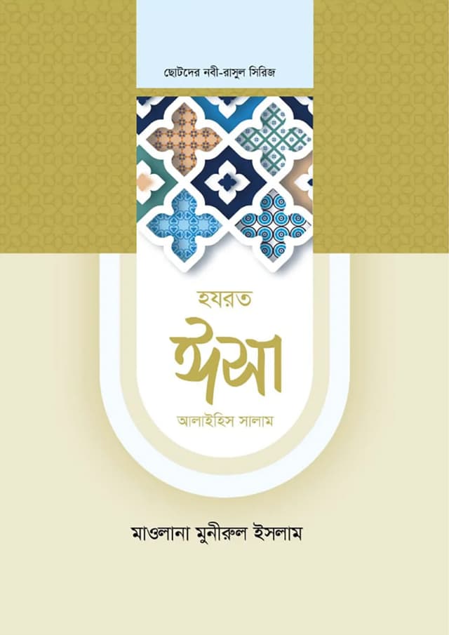 হযরত ঈসা আলাইহিস সালাম (হার্ডকভার) | Hazrat Esa Alaihis Salam (Hardcover)