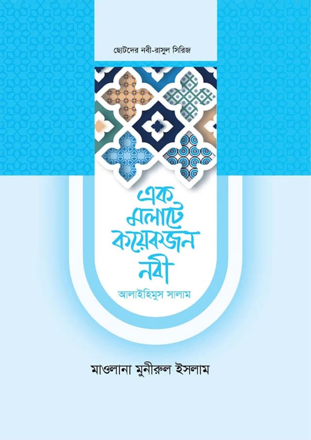 এক মলাটে কয়েকজন নবী ১খণ্ড (হার্ডকভার) | Ek Molate Koyekjon Nobi Part 1 (Hardcover)