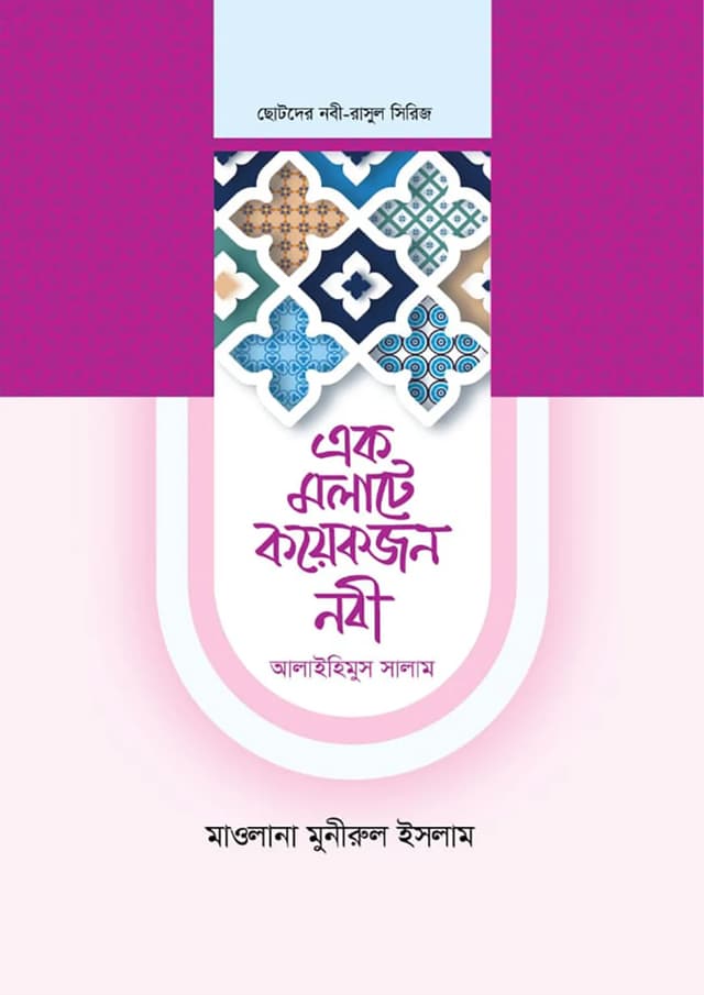 এক মলাটে কয়েকজন নবী ২খণ্ড (হার্ডকভার) | Ek Molate Koyekjon Nobi Part 2 (Hardcover)