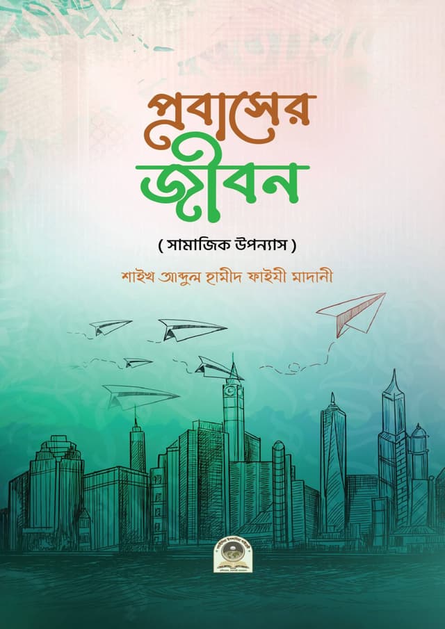প্রবাসের জীবন (পেপারব্যাক) | Probaser Jibon (Paperback)