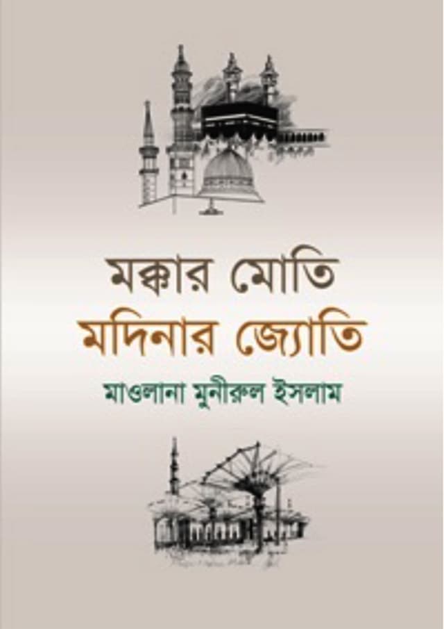 মক্কার মোতি মদিনার জ্যোতি (হার্ডকভার) | Mokkar Moti Modinar Jotti (Hardcover)