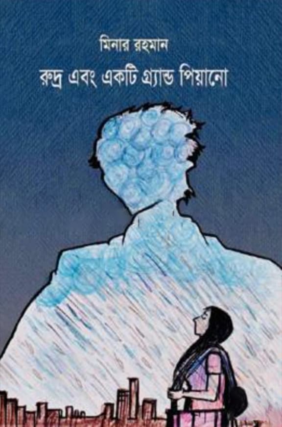 রুদ্র এবং একটি গ্র্যান্ড পিয়ানো (হার্ডকভার) | Rudro Ebong Ekti Grand Piyano (Hardcover)