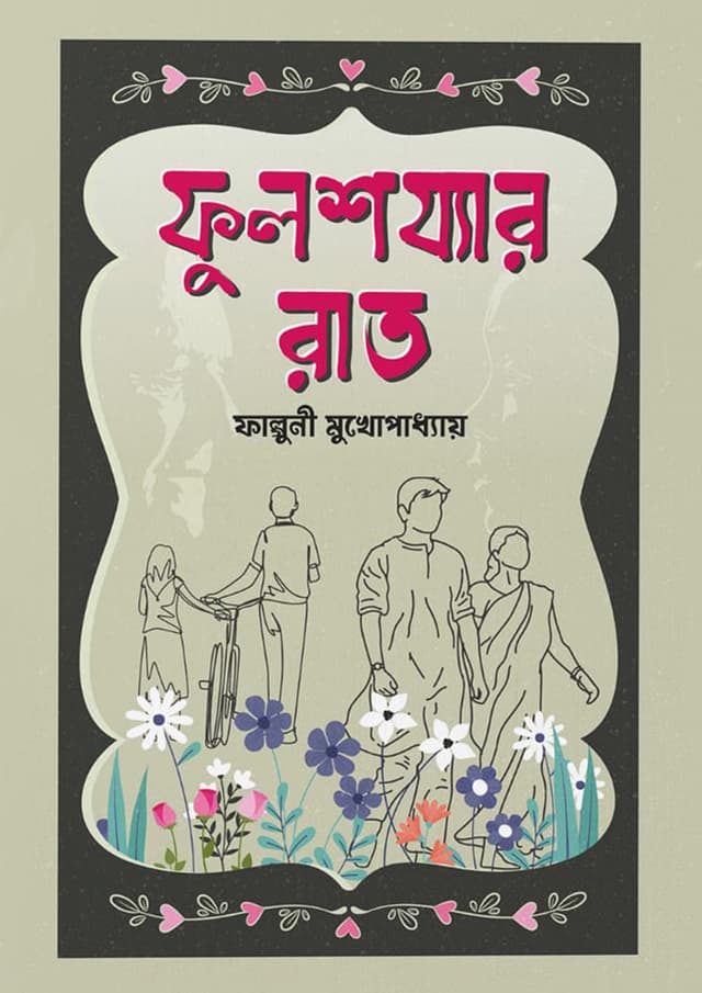 ফুলশয্যার রাত (হার্ডকভার) | Fulshojjar Raat (Hardcover)
