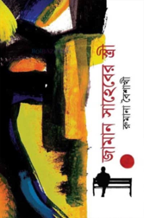 জামান সাহেবের স্ত্রী (হার্ডকভার) | Jaman Saheber Stri (Hardcover)
