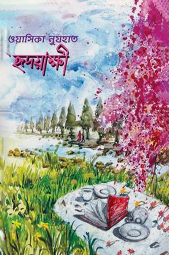 হৃদয়াক্ষী (হার্ডকভার) | Hridoyakhi (Hardcover)