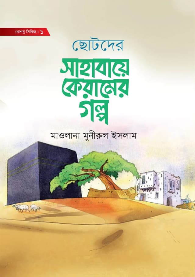 ছোটদের সাহাবায়ে কেরামের গল্প (হার্ডকভার) | Chotoder Sahabaye Keramer Golpo (Hardcover)