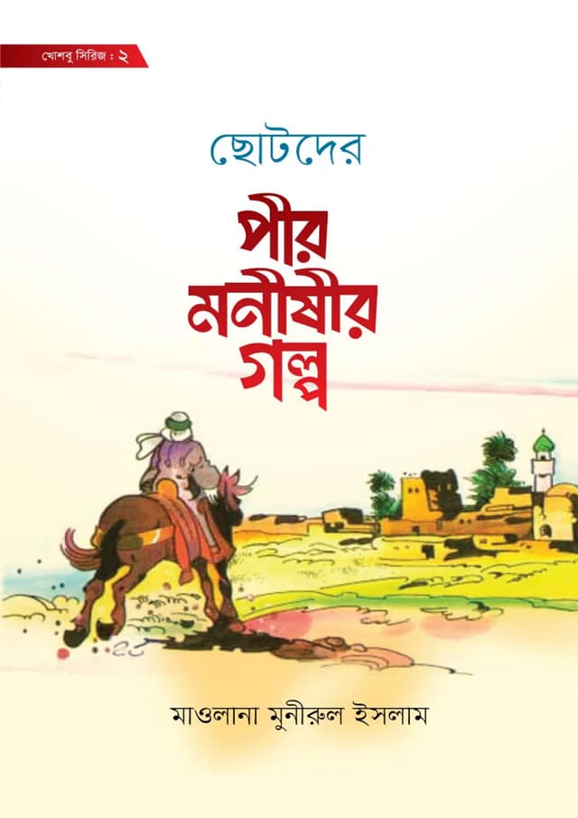 ছোটদের পীর মনীষীর গল্প (হার্ডকভার) | Chotoder Pir Monishir Golpo (Hardcover)