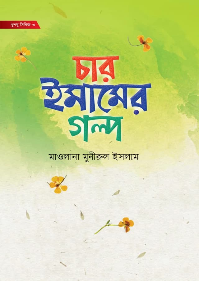 ছোটদের চার ইমামের গল্প (হার্ডকভার) | Chotoder Char Imamer Golpo (Hardcover)
