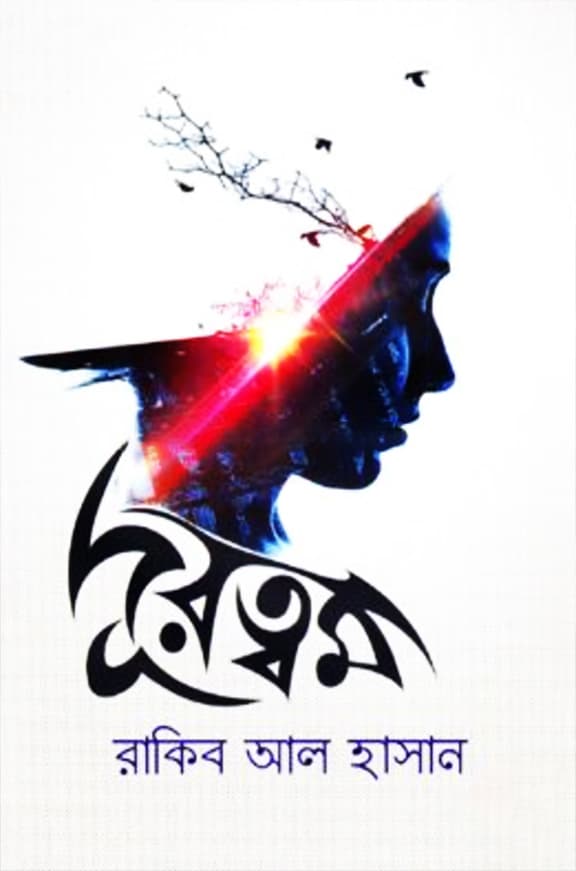 দূরত্বমা (হার্ডকভার) | Durottoma (Hardcover)