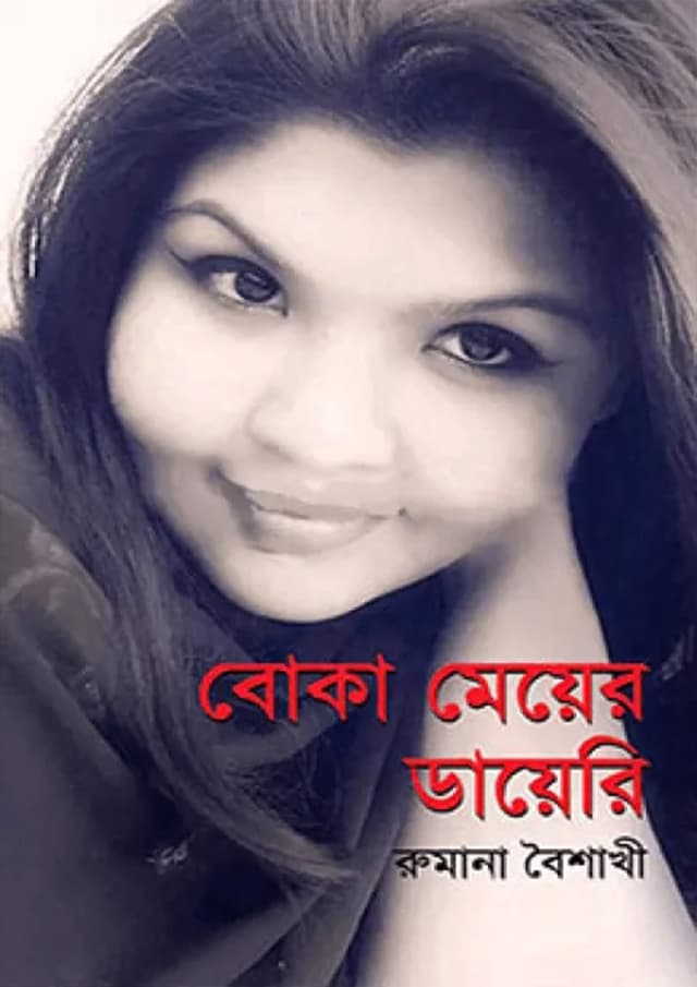 বোকা মেয়ের ডায়ে‌রি (হার্ডকভার) | Boka Meyer Dairy (Hardcover)