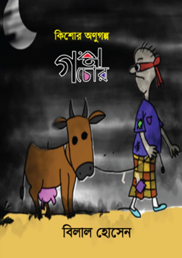 গরু চোর (হার্ডকভার) | Goru Chor (Hardcover)