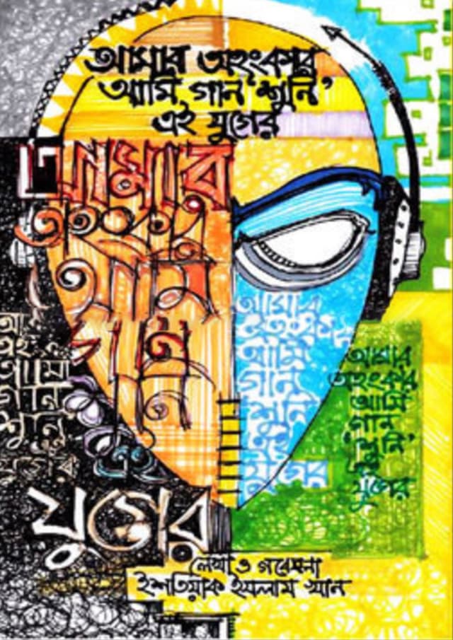 আমার অহংকার, আমি গান ‘শুনি’ এই যুগের (হার্ডকভার) | Amer Ohonkar Ami Gan Shuni Aei Juger (Hardcover)