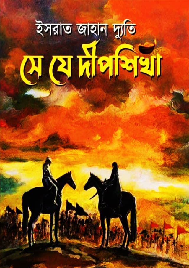 সে যে দীপশিখা (হার্ডকভার) | She Je Dipshikha (Hardcover)