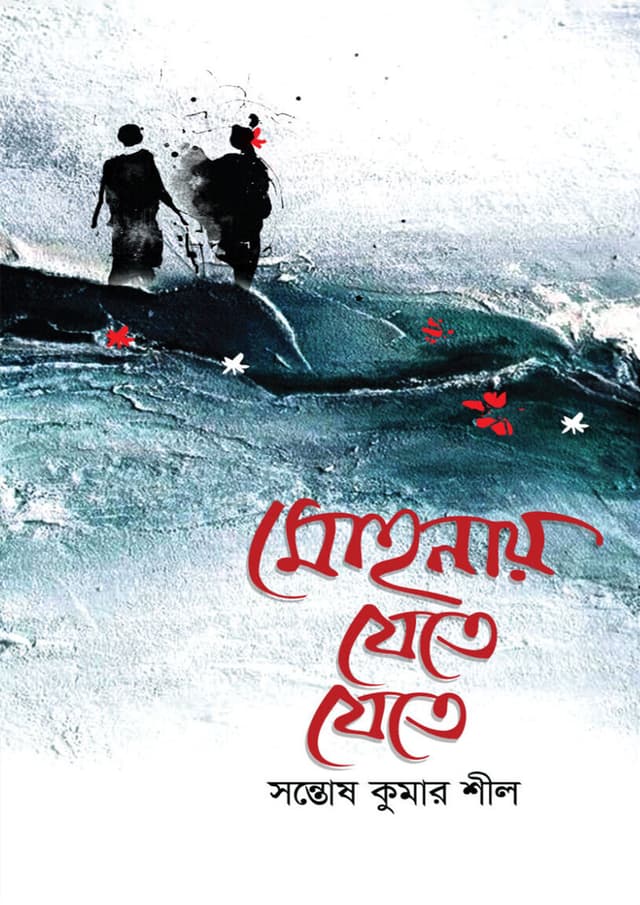 মোহনায় যেতে যেতে (হার্ডকভার) | Mohonay Zete Zete (Hardcover)