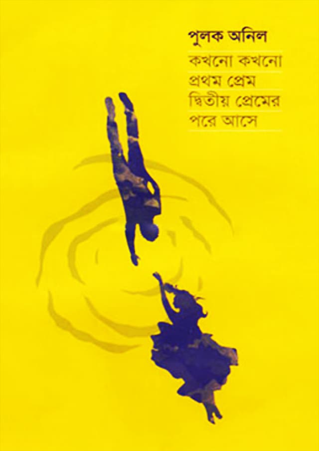 কখনো কখনো প্রথম প্রেম দ্বিতীয় প্রেমের পরে আসে (হার্ডকভার) | Kokhono Kokhono Prothom Prem Ditio Premer Pore Ase (Hardcover)