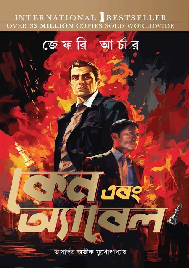 কেন এবং অ্যাবেল (হার্ডকভার) | Kane Ebong Abel (Hardcover)