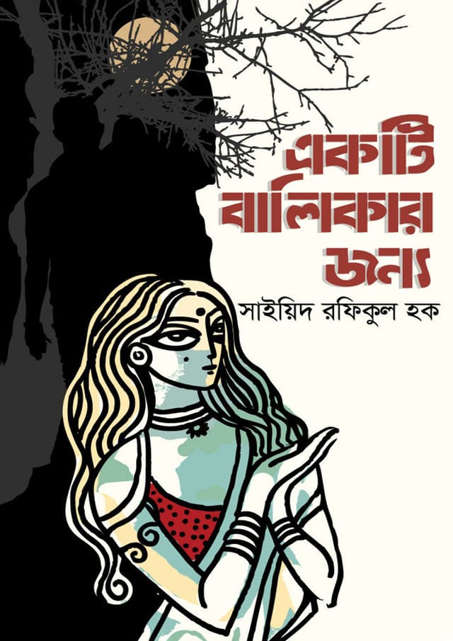 একটি বালিকার জন্য (হার্ডকভার) | Ekti Balikar Jonno (Hardcover)