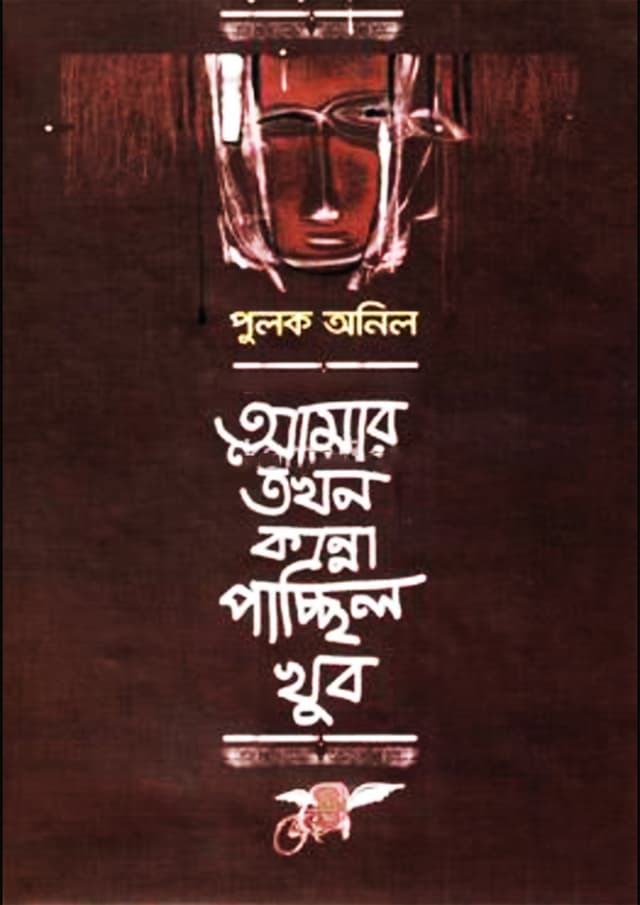 আমার তখন কান্না পাচ্ছিল খুব (হার্ডকভার) | Amar Tokhon Kanna Pacchilo Khub (Hardcover)