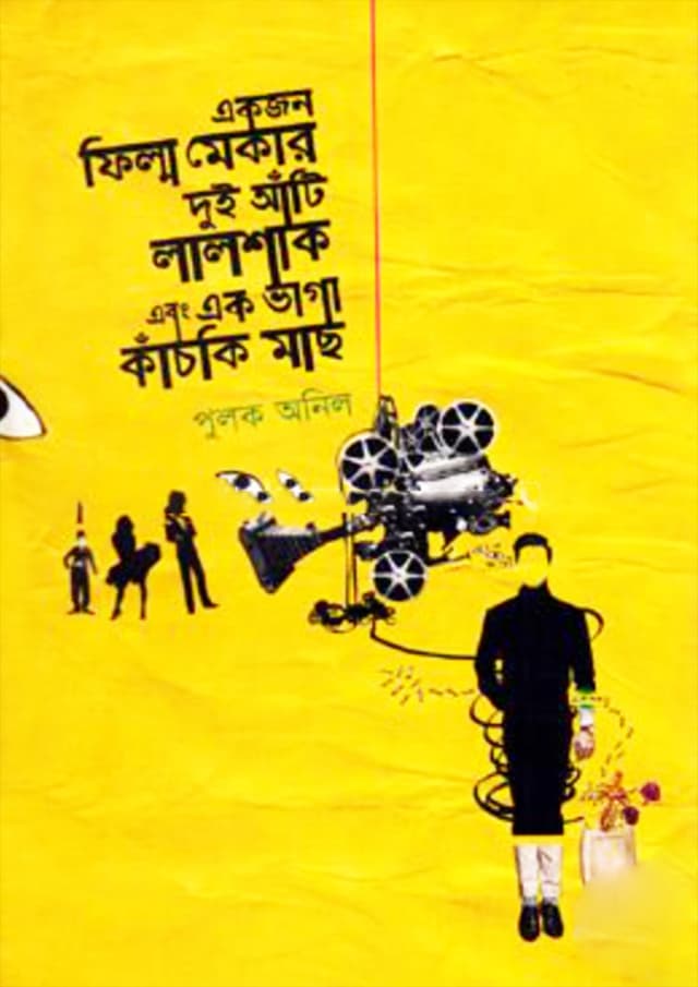 একজন ফিল্ম মেকার দুই আঁটি লালশাক এবং এক ভাগা কাঁচকি মাছ (হার্ডকভার) | Akjon Film Mekar Dui Ati Lalshak Ebong Ek Vaga Kachki Mach (Hardcover)