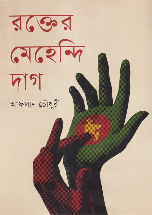 রক্তের মেহেন্দি দাগ (হার্ডকভার) | Rokter Mehendi Dag (Hardcover)