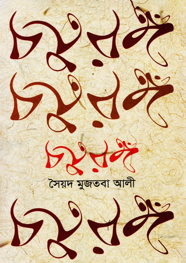 চতুরঙ্গ (হার্ডকভার) | Choturango (Hardcover)