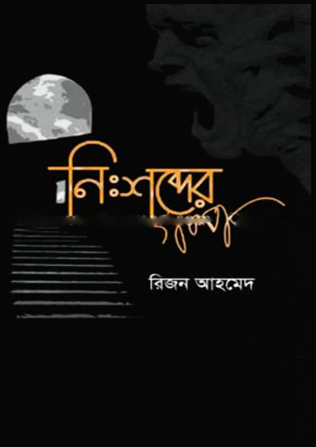 নিঃশব্দের গল্প (হার্ডকভার) | Nisshobder Golpo (Hardcover)