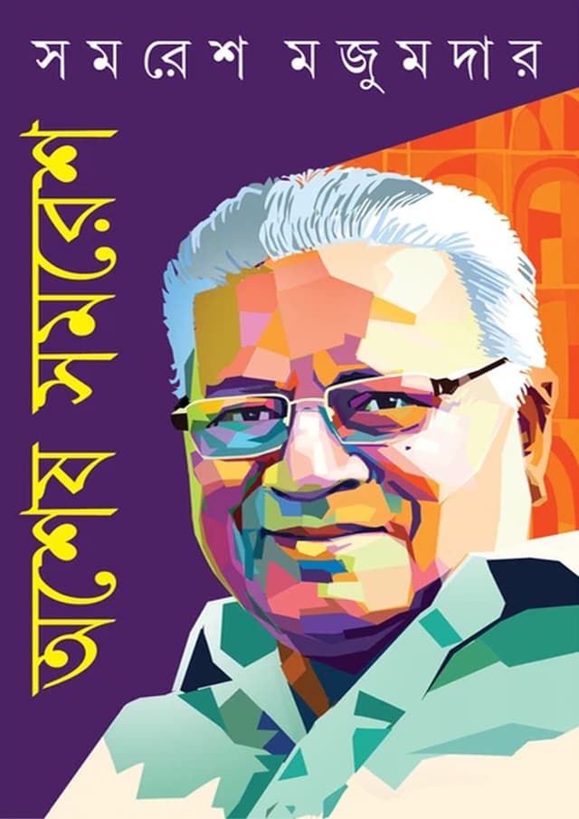 অশেষ সমরেশ (হার্ডকভার) | Ashesh Samares (Hardcover)