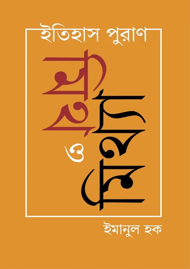 ইতিহাস পুরাণ : মিথ ও মিথ্যা (হার্ডকভার) | Itihas Puran : Myth o Mithya (Hardcover)