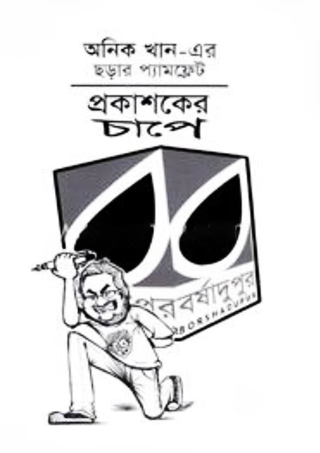 অনিক খানের ছড়ার প্যামফ্লেট : প্রকাশকের চাপে (পেপারব্যাক) | Anik Khaner Chorar Pamphlet: Prokashoker Chape (Paperback)