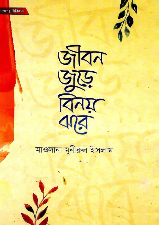 জীবন জুড়ে বিনয় ঝরে (হার্ডকভার) | Jibon Jure Binoy Jhore (Hardcover)