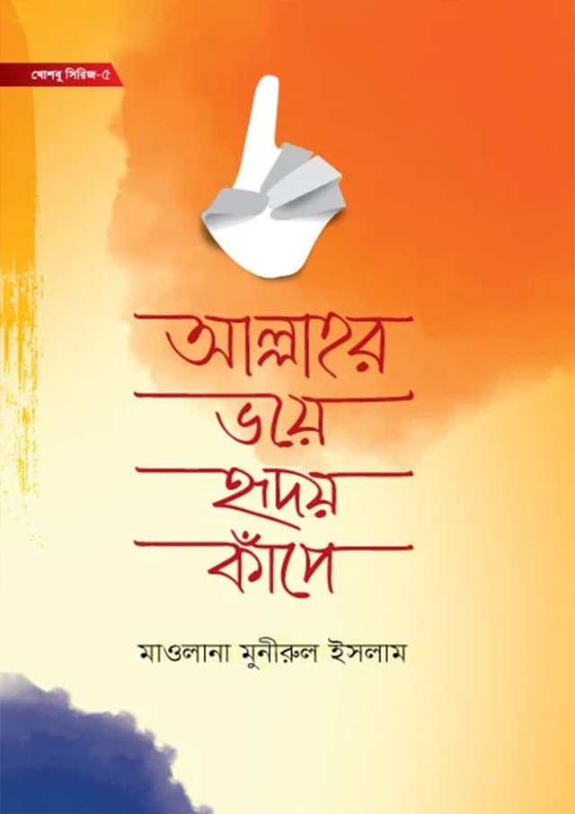 আল্লাহর ভয়ে হৃদয় কাঁদে (হার্ডকভার) | Allahor Voye Hridoy Kape (Hardcover)