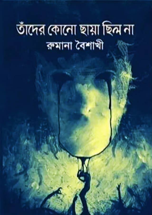 তাঁদের কোনো ছায়া ছিল না (হার্ডকভার) | Tader Kono Chaya Chilo Na (Hardcover)