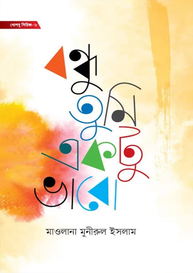 বন্ধু তুমি একটু ভাবো (হার্ডকভার) | Bondhu Tumi Ektu Vabo (Hardcover)