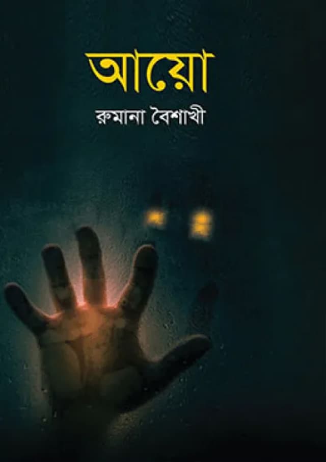আয়ো (হার্ডকভার) | Ayo (Hardcover)