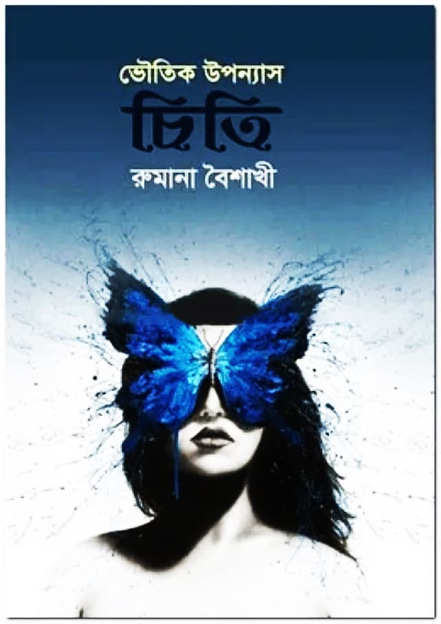 ভৌতিক উপন্যাস চিতি (হার্ডকভার) | Voutik Uponnas Chiti (Hardcover)