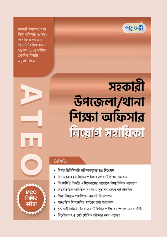 পাঞ্জেরী সহকারী উপজেলা/থানা শিক্ষা অফিসার ATEO নিয়োগ সহায়িকা (পেপারব্যাক) | Panjeree Sohokari Upojela/Thana Shikkha Officer ATEO Niyog Sohayika (Paperback)