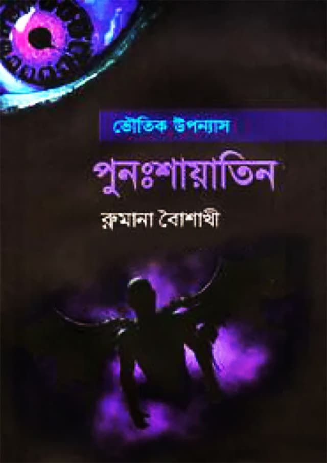 ভৌতিক উপন্যাস পুনঃশায়াতিন (হার্ডকভার) | Voutik Uponnas Punshayatin (Hardcover)